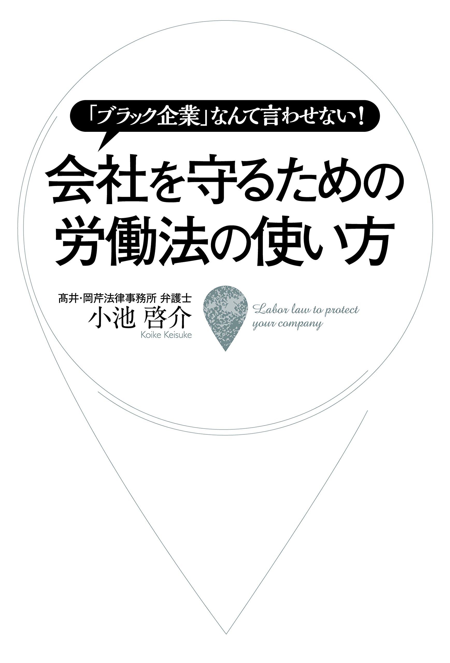 ブラック企業」なんて言わせない! 会社を守るための労働法の使い方